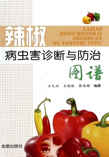 辣椒病蟲害診斷與防治圖譜