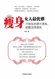 瘦身女人最優雅：不管生的漂不漂亮，都要活得漂亮