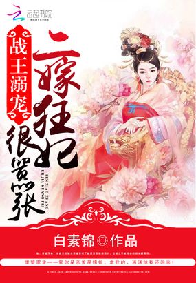 战王溺宠：二嫁狂妃很嚣张在线阅读