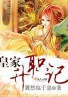 皇家升職記在線閱讀