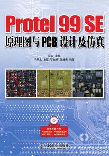 Protel 99 SE原理圖與PCB設(shè)計(jì)及仿真