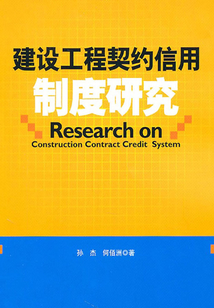 建設(shè)工程契約信用制度研究