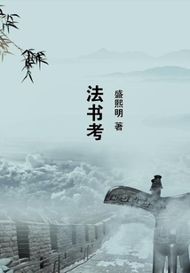 法書考
