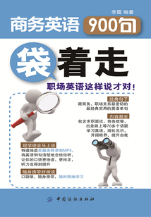 商務英語900句“袋”著走