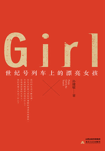世紀號列車上的漂亮女孩