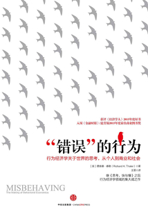 “錯(cuò)誤”的行為（2017諾貝爾經(jīng)濟(jì)學(xué)獎(jiǎng)得主作品）