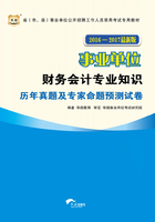 事业单位：财务会计专业知识历年真题及专家命题预测试卷（2016-2017最新版）