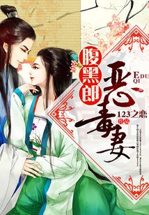 腹黑郎惡毒妻