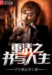 重活之書寫人生
