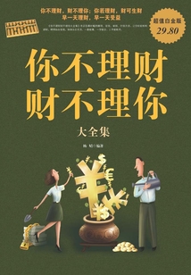 你不理財財不理你大全集（超值白金版）
