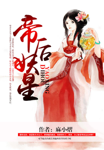 帝后妖星