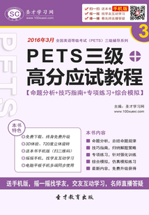 2016年3月PETS三级高分应试教程【命题分析＋技巧指南＋专项练习＋综合模拟】