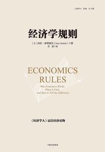 經(jīng)濟(jì)學(xué)規(guī)則(比較譯叢)