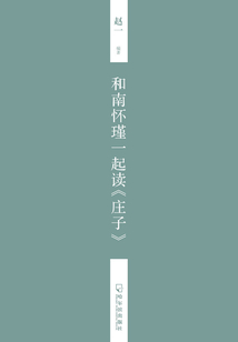 和南懷瑾一起讀《莊子》