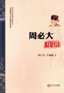 周必大年譜
