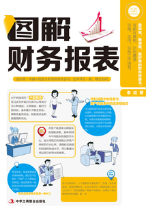 圖解財(cái)務(wù)報(bào)表