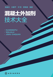 混凝土外加劑技術大全