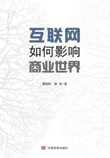 互聯網如何影響商業世界