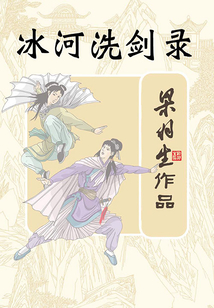 冰河洗劍錄