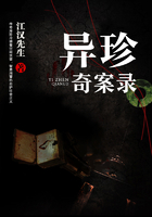 異珍奇案錄在線閱讀