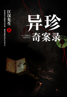 異珍奇案錄