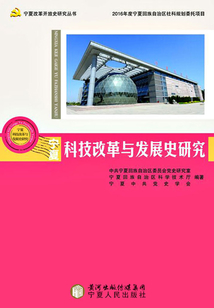 寧夏科技改革與發展史研究