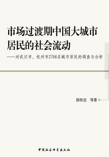 市場(chǎng)過(guò)渡期中國(guó)大城市居民的社會(huì)流動(dòng)