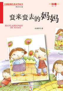 變來變?nèi)サ膵寢專ò俨吭瓌?chuàng)兒童文學(xué)叢書·詩歌）