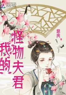 我的怪物夫君