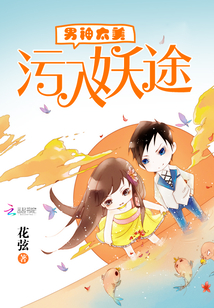 男神太美：污入妖途