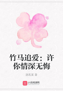 竹马追爱:许你情深无悔