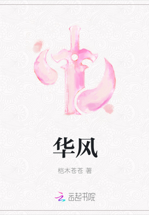 華風