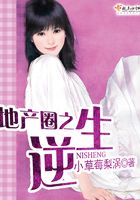 地產圈之逆生在線閱讀