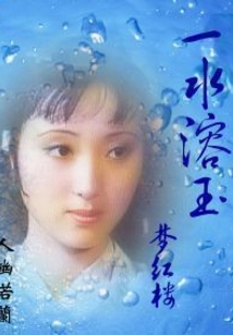 一水溶玉梦红楼