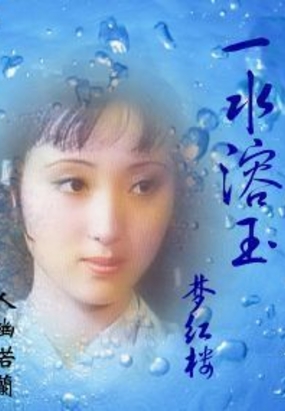 一水溶玉梦红楼在线阅读