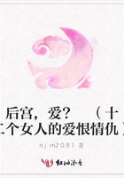 后宮,愛? （十二個女人的愛恨情仇）在線閱讀