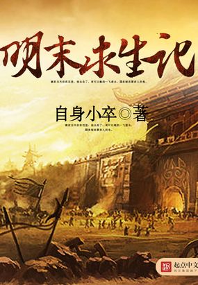 明末求生记在线阅读