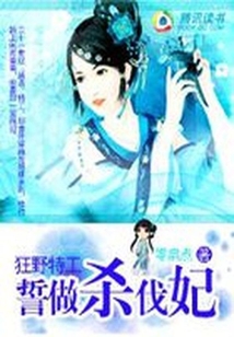 狂野特工：誓做殺伐妃