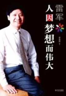 雷軍:人因夢想而偉大