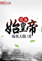 鐵血始皇帝在線閱讀