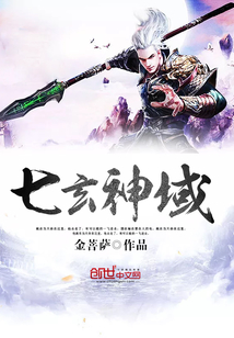 七玄神域