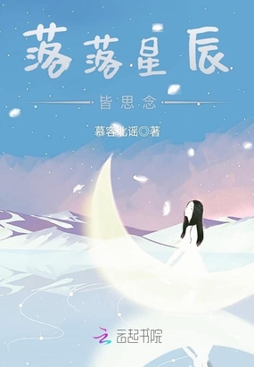 落落星辰皆思念在线阅读