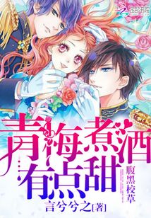 腹黑校草：青梅煮酒，有點甜