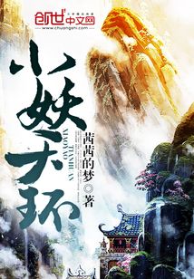 小妖天環