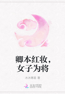 卿本紅妝，女子為將