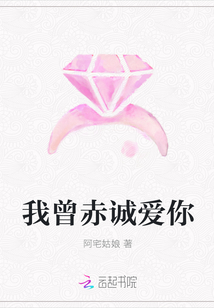 我曾赤誠(chéng)愛你