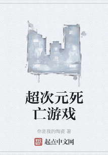 超次元死亡游戲