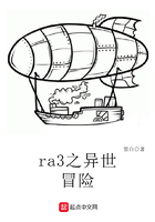 ra3之异世冒险