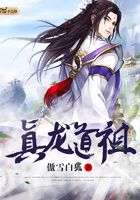 真龍道祖在線閱讀