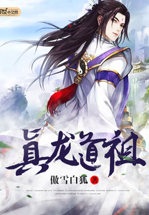 真龙道祖